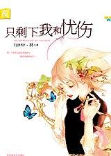 只剩下我和忧伤
